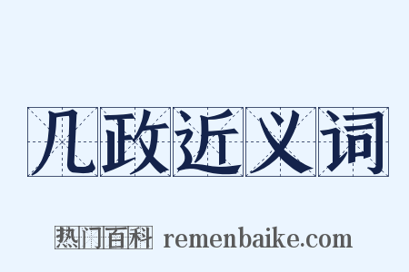 几政近义词是什么意思的图片